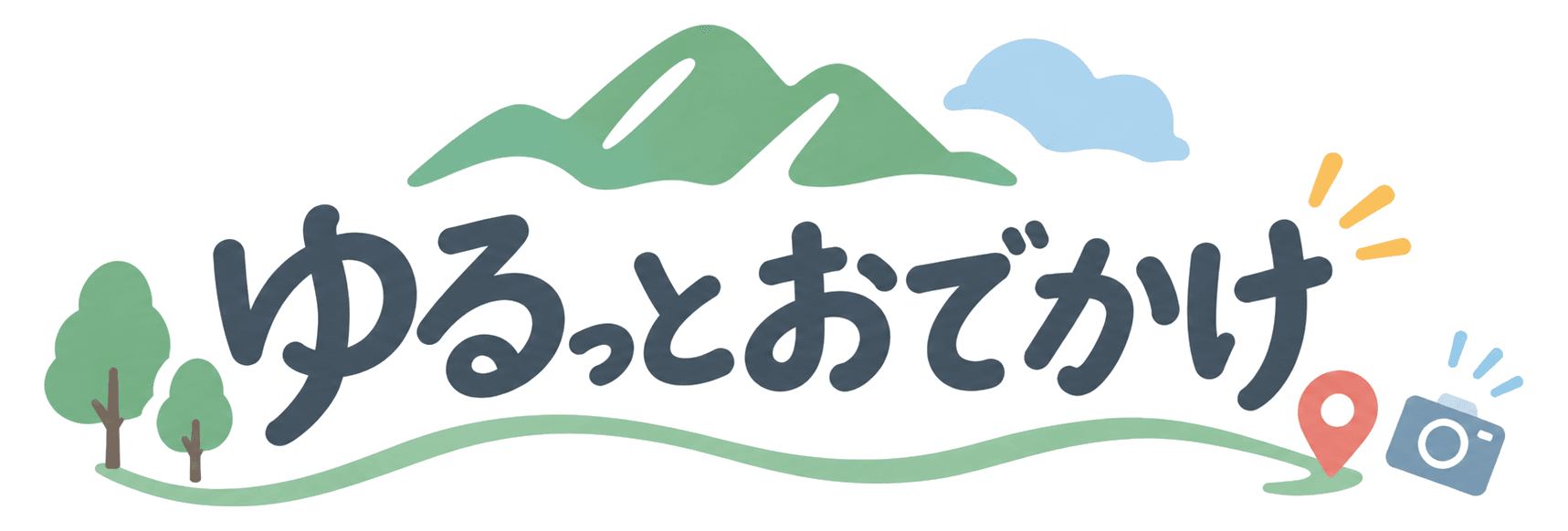 ゆるっとおでかけ